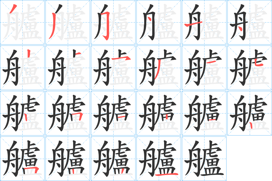 艫字筆畫(huà)寫(xiě)法