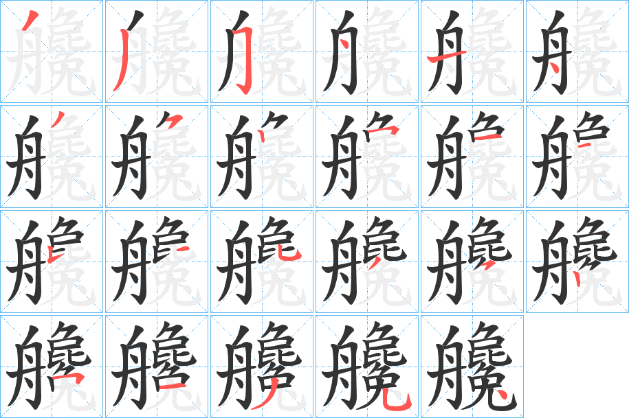 艬字筆畫寫法
