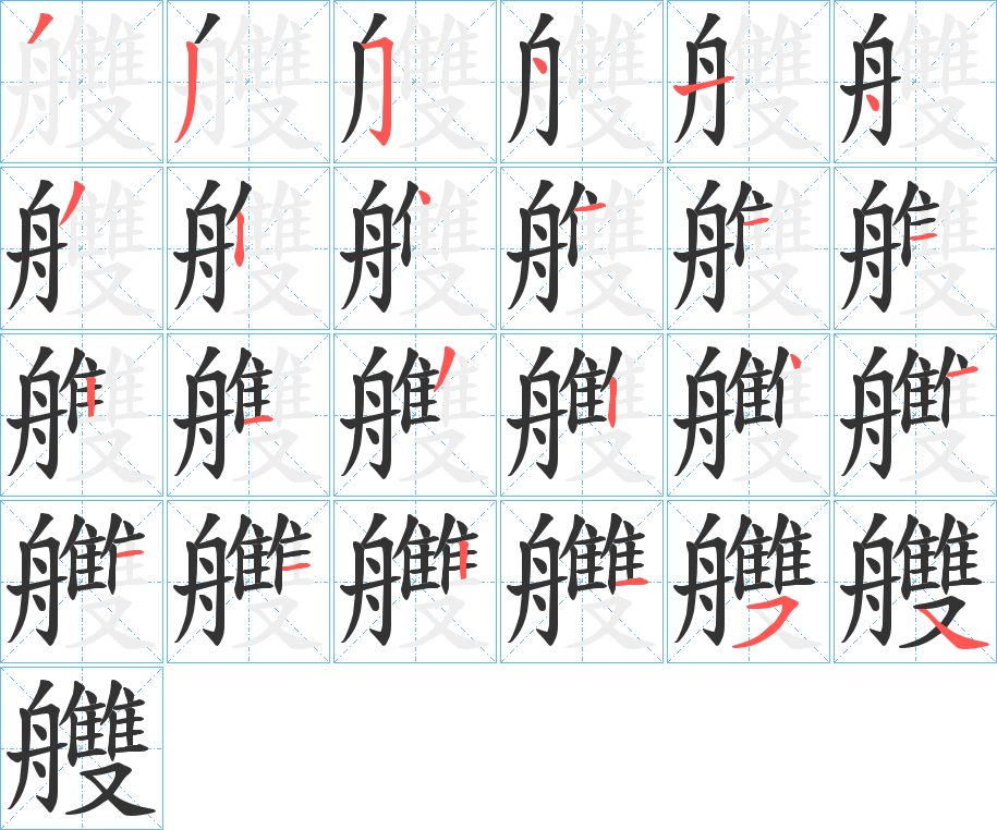 艭字筆畫(huà)寫(xiě)法