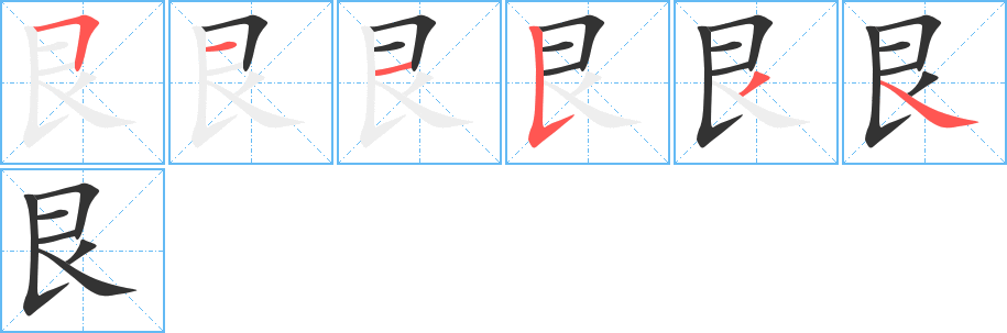 艮字筆畫寫法