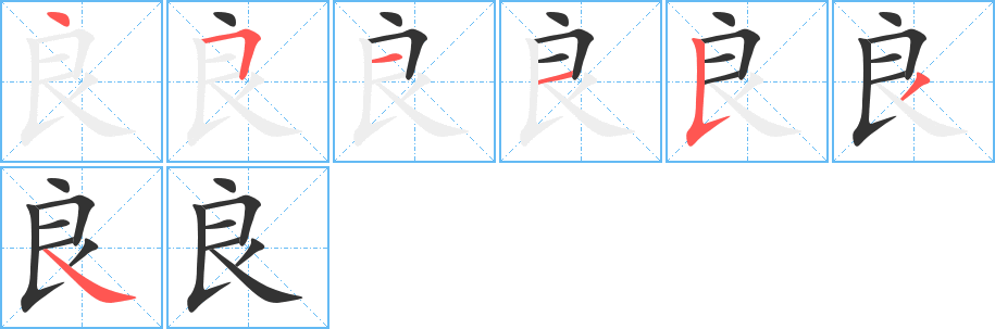 良字筆畫寫法