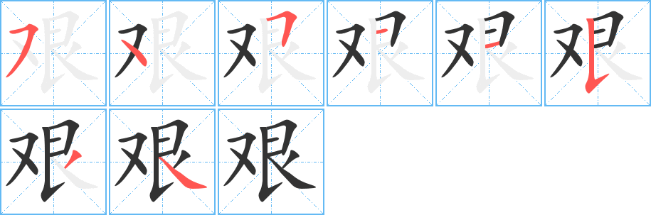 艱字筆畫寫法