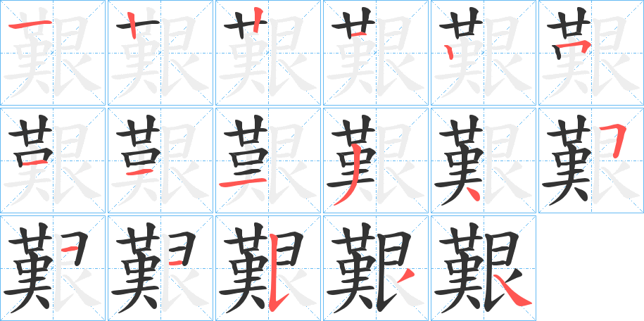 艱字筆畫寫法