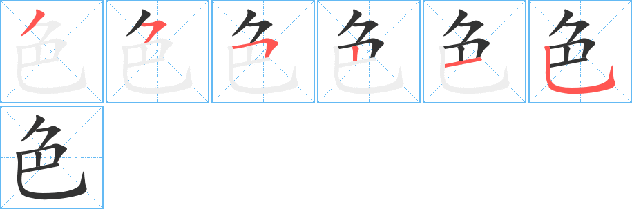 色字筆畫寫法