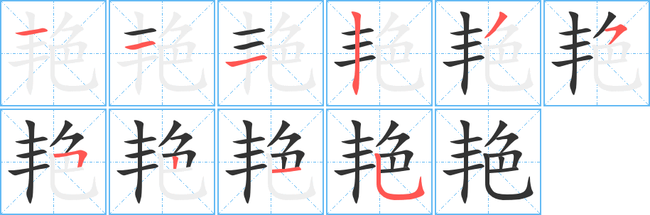 艷字筆畫寫法