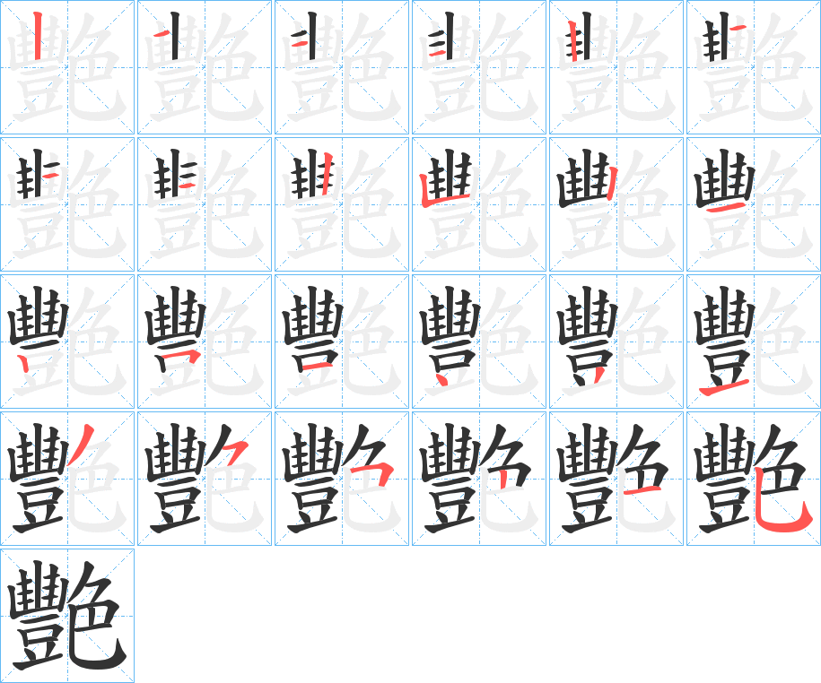 艷字筆畫(huà)寫(xiě)法