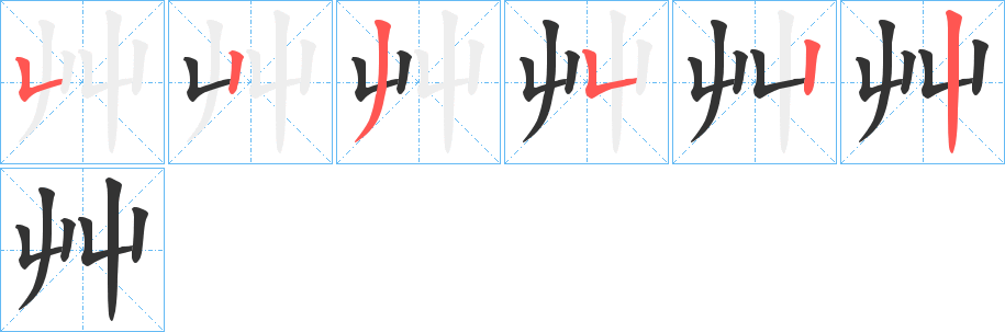 艸字筆畫寫法
