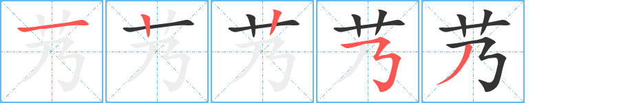 艿字筆畫寫法