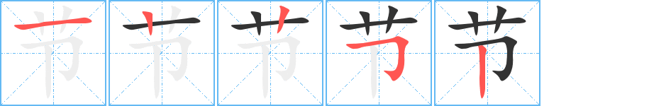 節(jié)字筆畫寫法