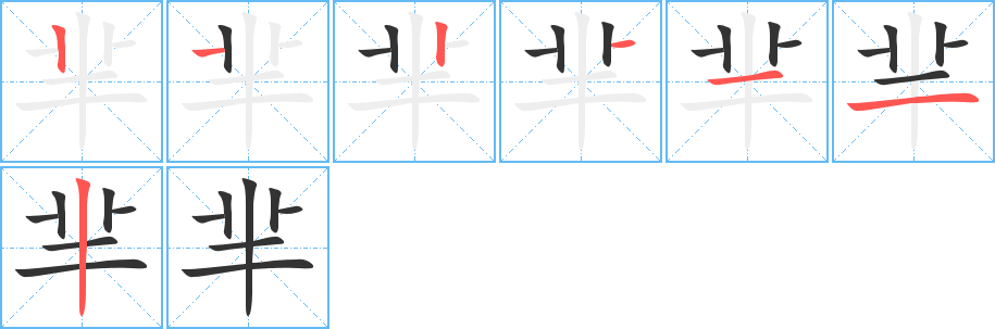 羋字筆畫(huà)寫(xiě)法