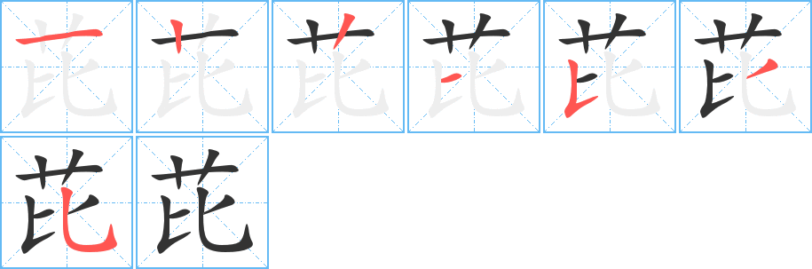 芘字筆畫寫法