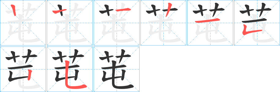 芚字筆畫(huà)寫(xiě)法