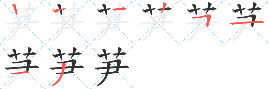 芛字筆畫寫法
