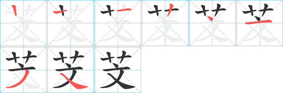 芠字筆畫(huà)寫(xiě)法