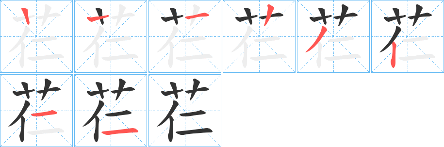 芢字筆畫(huà)寫(xiě)法