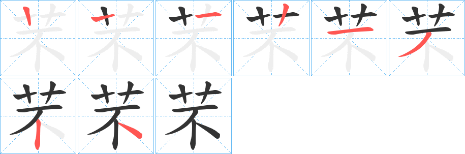 芣字筆畫寫法