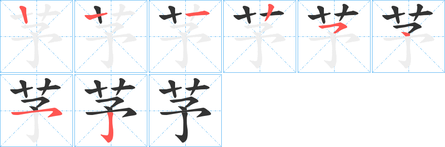 芧字筆畫寫法