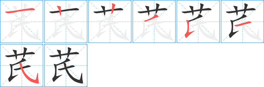 芪字筆畫寫法