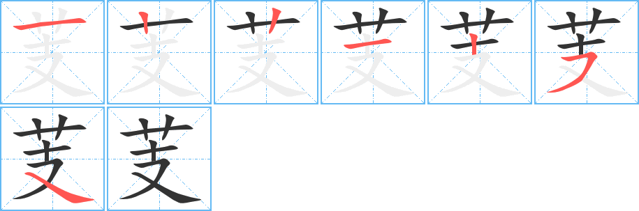 芰字筆畫(huà)寫(xiě)法