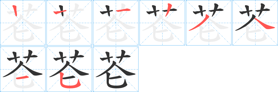 芲字筆畫寫法