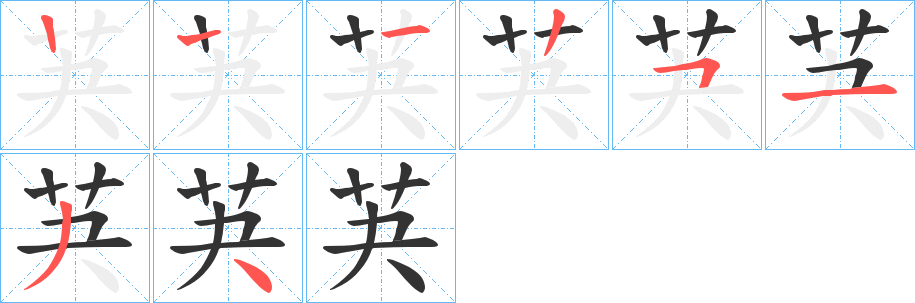 芵字筆畫寫法