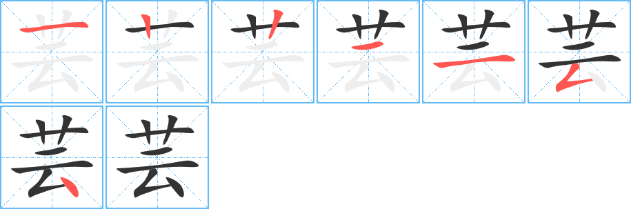 蕓字筆畫(huà)寫(xiě)法