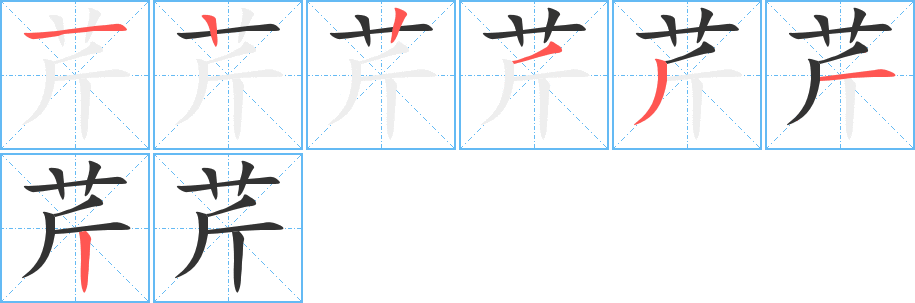 芹字筆畫(huà)寫(xiě)法