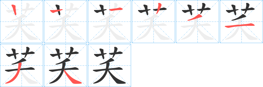 芺字筆畫寫法