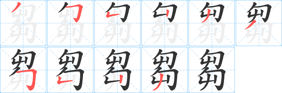 芻字筆畫寫法
