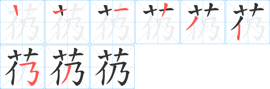 芿字筆畫寫法