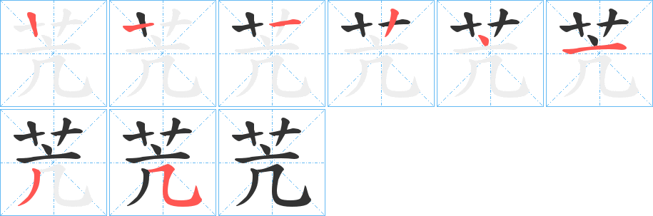 苀字筆畫寫法