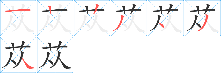 蓯字筆畫寫法
