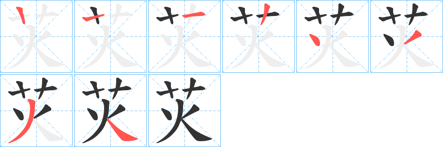 苂字筆畫寫法