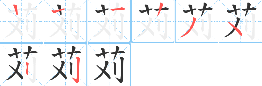 苅字筆畫寫法