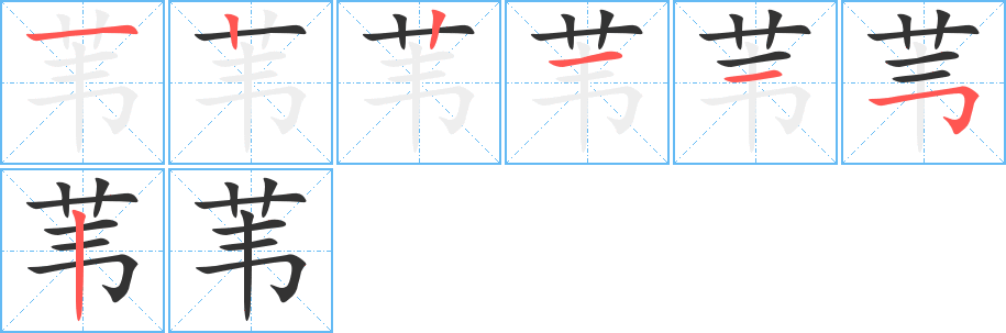 葦字筆畫寫法
