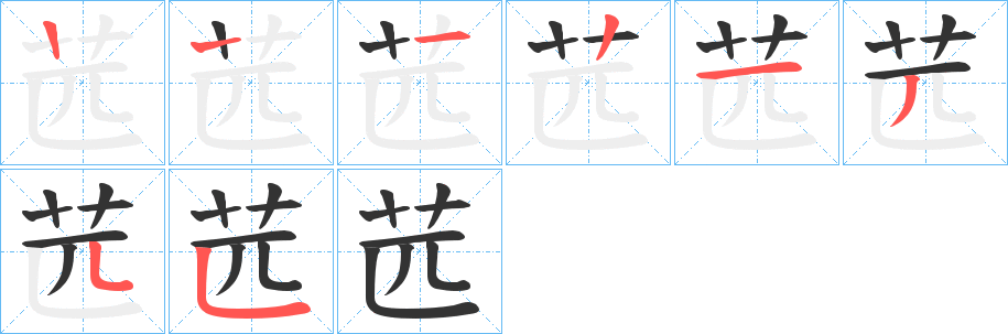 苉字筆畫寫法