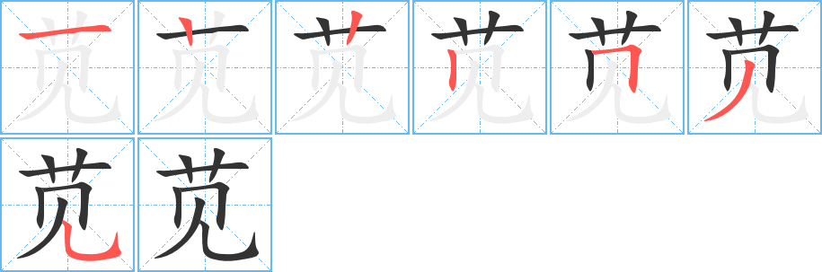 莧字筆畫(huà)寫法