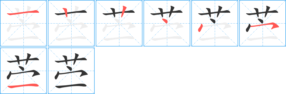 苧字筆畫(huà)寫(xiě)法
