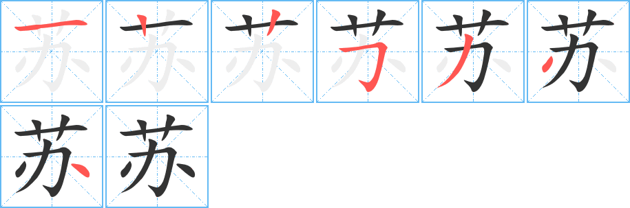 蘇字筆畫寫法