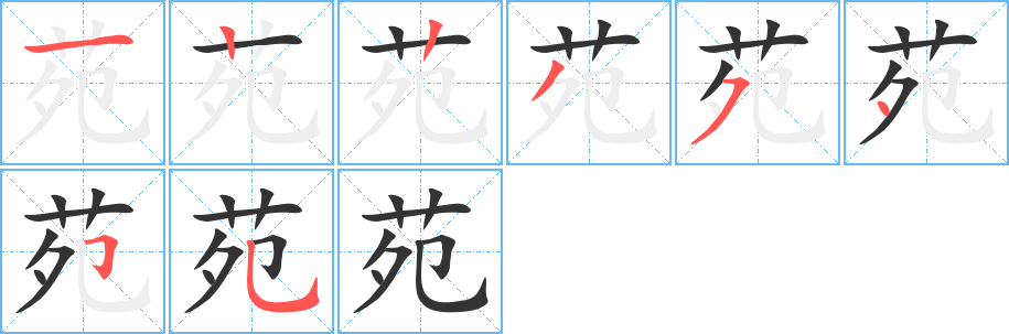 苑字筆畫(huà)寫(xiě)法