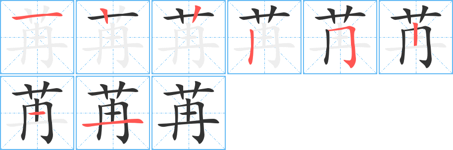 苒字筆畫寫法
