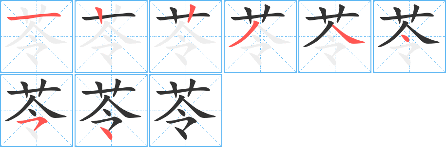 苓字筆畫寫法
