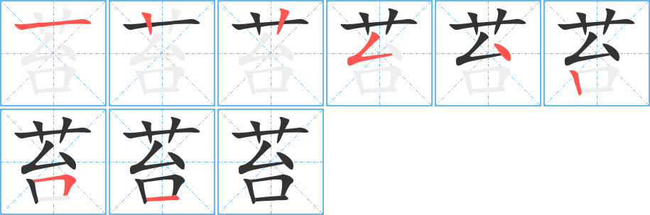 苔字筆畫寫法