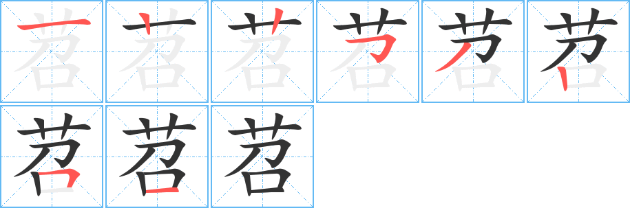 苕字筆畫寫法