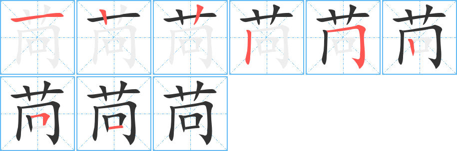 苘字筆畫寫法