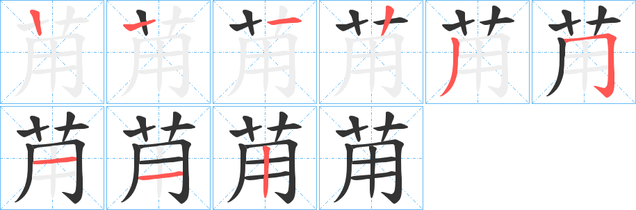 苚字筆畫寫法