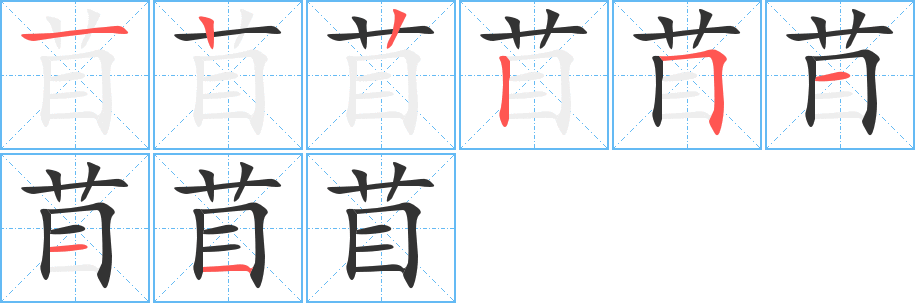苜字筆畫寫法