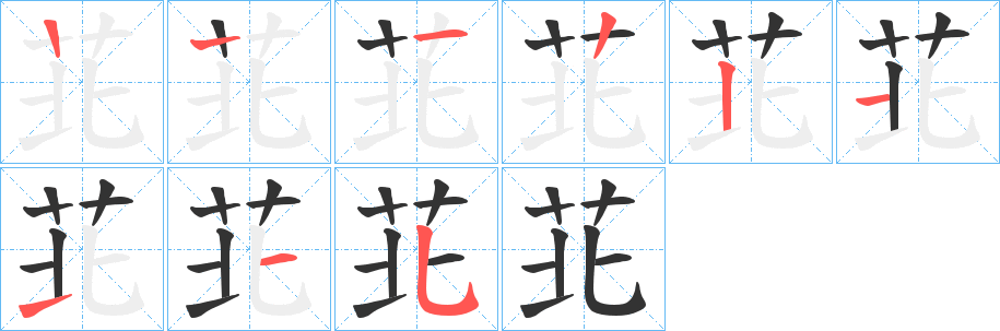 苝字筆畫(huà)寫(xiě)法
