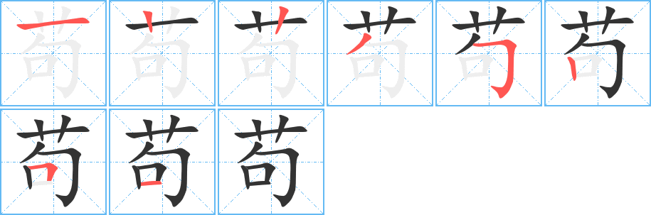 茍字筆畫寫法