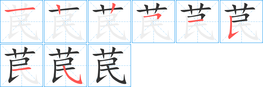 苠字筆畫寫法